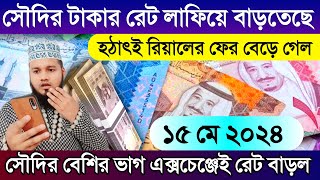 সৌদির আজকের রিয়ালের রেট বেড়েছে | আজকের টাকার রেট কত | Ajker takar exchange rate | সৌদির টাকার রেট