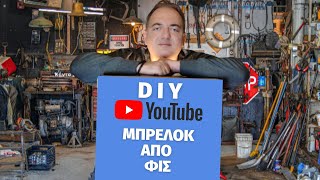 ΜΠΡΕΛΟΚ ΑΠΟ ΦΙΣ  -    DIY #ONEPIXELCHANNEL