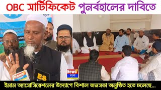 ওবিসি সার্টিফিকেট পুনর্বহালের দাবিতে ইমাম অ্যাসোসিয়েশনের বিশাল জনসভা অনুষ্ঠিত হতে চলেছে...