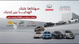 بمناسبة عيدنا الثالث، امتلك أي سيارة من GWM واحصل على هدايا فورية