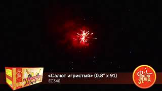 Салют игристый EC340