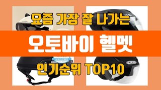 오토바이 헬멧 탑10 인기순위, 판매가격, 리뷰, 후기 추천