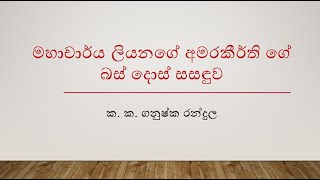 අමරකීර්ති ගේ බස් දොස් - ගනුෂ්ක රන්දුල | Amarakeerti's Language Errors - Ganushka Randula