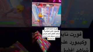 فورتنايت ماوس وكيبورد على سوني 4 شاهد افضل لاعب عربي يدعس سيرفر مدل ايست ماشالله🤯بكس فايت BOOX FAHT