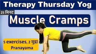 Muscle cramps | मांसपेशियों में ऐंठन | Therapy Thursday | Neelam Kumar | IN HINDI