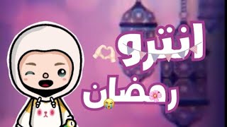 انترو رمضان 💞.//كل سنة وانتم طيبين 🌟🍧.//Hano Space //توكا بوكا💕.