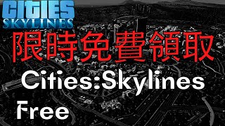 Cities:Skylines限時免費領取