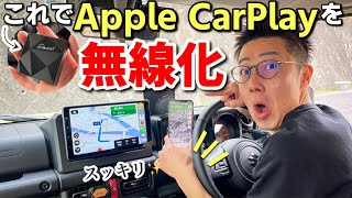 アップルカープレイが無線になるワイヤレスアダプターが最強すぎた！Apple CarPlay