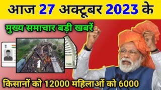 Aaj ke mukhya samachar 27 October 2023 | aaj ka taaja khabar | Today Breaking news | PM Kisan news 1