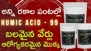 Humic acid Fertilizer For Plant's || పంటలలోహ్యుమిక్ యాసిడ్ ఉపయోగాలు  #Humicacid Fertilizer in Telugu