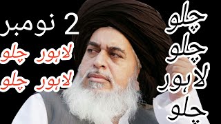 لاہور چلو چلو لاہور علامہ خادم حسین رضوی صاحب