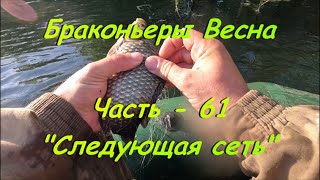 Браконьеры. Весна. Часть - 61. "Следующая сеть".