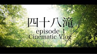 いつもの夫婦で滝活　今回は河内長野市滝畑四十八滝へ行ってみたcinematic Vlog osaka 滝畑四十八滝  shot on SONY a7S3  S-Cinetone