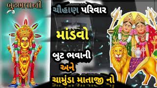 ચૌહાણ પરિવાર //નવરંગો માંડવો // બુટ ભવાની માં અને ચામુંડા માતાજી નો //@SivamParmar872  #madvo