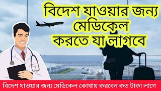 বিদেশ যাওয়ার জন্য মেডিকেল করতে যা যা লাগবে!! বিদেশ যাওয়ার জন্য মেডিকেল কোথায় করবেন? কত টাকা লাগে?