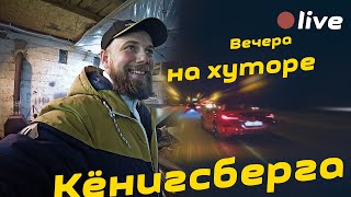 [live] Вечера на хуторе Кёнигсберга - 2