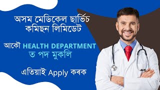 অসম মেডিকেল ছাৰ্ভিচ কমিছন লিমিডেট | Medical Department Jobs