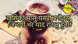 | Village Cooking  Authentic Mutton Recipe | खसिको मासु यसरि बनौनुस्, जिन्दगी भर याद रख्नु हुनेछ