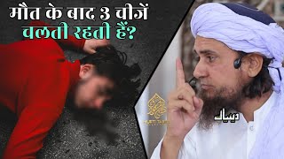 Maut Ke Baad 3 Chize Chalti Rahti Hai | Mufti Tariq Masood | Islamic Deeniyat |