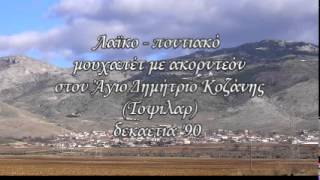 Λαϊκο - ποντιακο μουχαπέτ (δεκαετια '90)....