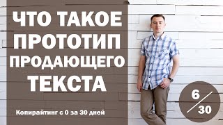 Урок 6. Что такое прототип продающего текста, и как его создать | Курс "Копирайтинг с 0 за 30 дней"