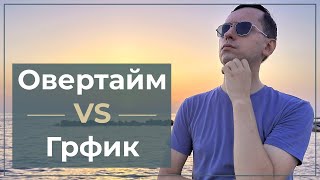 Выгорание. Стоит ли овертаймить?