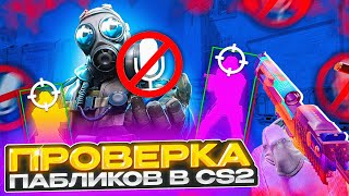 🤭 Прошел ПРОВЕРКУ на ЧИТЫ без МИКРОФОНА! - ЗЛЫЕ АДМИНЫ! ПРОВЕРКА ПАБЛИКОВ в CS2