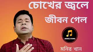 প্রেম করে  কেহু সুখি হয় আমার যানা নাই গো আমার জ্বানা নাই মনির গান নতুন বাংলা গান