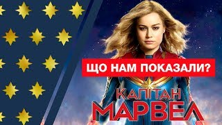 КАПІТАН МАРВЕЛ - ЩО НАМ ПОКАЗАЛИ?