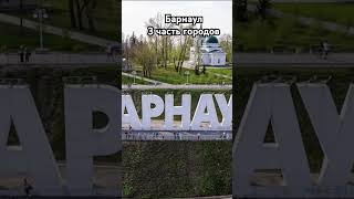 Барнаул 3 часть городов какой город следующий?