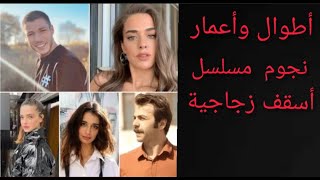 مسلسل أسقف زجاجية أطوال وأعمار الممثلين