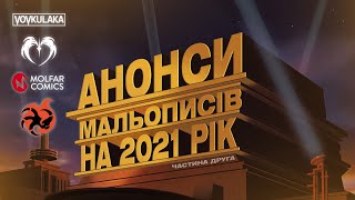 !ДРУГИЙ! ВИПУСК ||| АНОНСИ МАЛЬОПИСІВ 2021