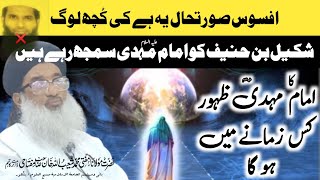 Imam Mahdi A.S Ka Zahoor Kis Zamane Mein Hoga امام مہدی کا ظہور کس زمانے میں ہو گاMufti ShuaibUllah