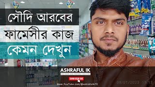 সৌদি আরবে ফার্মেসির কাজ/Pharmacy job in saudi arabia/ বেস্ট ক্লিনার জব