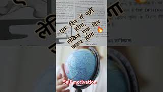 एक दिन में नहीं होगा,लेकिन एक दिन जरुर होगा #motivation #study #inspiration #upsc #youtubeshorts #gk