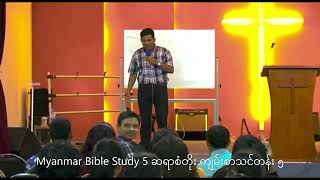 Myanmar Bible Study 5 San Toe  စံတိုး ကျမ်းစာသင်တန်း ၅