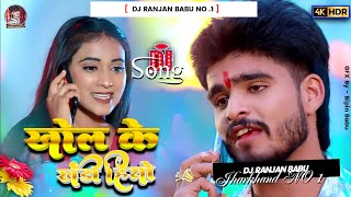 Dj Ranjan Babu | खोल के खड़ी हियो | #Aashish Yadav | Khol Ke Khadi Hiyo | #New Maghi Song 2024