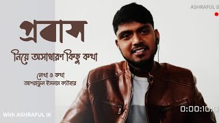 প্রবাসীদের নিয়ে কষ্টের কিছু কথা/Emotional video/প্রবাস