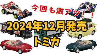 【トミカ】2024年12月新発売情報