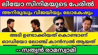 LEO MOVIE AUDIO LAUNCH CANCELLED FOR THESE REASONS EXPLAINED IN MALAYALAM