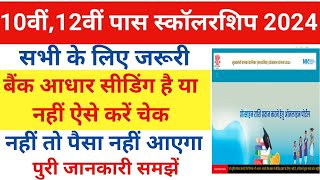 Bank Account Se Aadhar Seeding Kaise Kare | Aadhar Seeding Kaise Check Kare