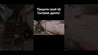 пишите свой id: #standoff2 #tiktok #capcut #shorst #standknife #xrecorder #гоуврек #залети #песня