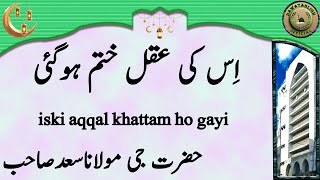 Maulana Saad Sahab Iski Aqqal Khattam Ho Gayi اِس کی عقل ختم ہوگئی