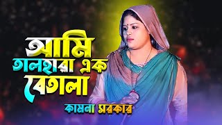 Ami Tal hara Ek Betala আমি তালহারা এক বেতালা Kamona Sarkar