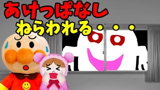 アンパンマン 窓をあけっぱなしにしてたら怖～いおばけが入ってきちゃった！？ 防犯 子どもの安全 泥棒 鍵 戸締り