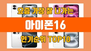 아이폰16 탑10 인기순위, 판매가격, 리뷰, 후기 추천