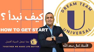 كيف نبدأ؟ - HOW TO GET STARTED?