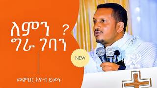 ለምን እንዲህ ግራ ገባን ? | ዐውደ ስብከት | መምህር እዮብ ይመኑ - EYOB YIMENU