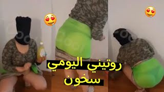 روتيني الليلي بغيت نسخن العشا صدقت انا لي سخونة 🥵🍑