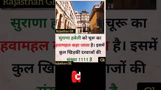 सुराणा हवेली को चुरू का हवामहल कहा जाता है 😱😱#जीके #GK #viral #shorts